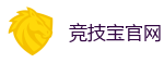 竞技宝-亚洲电竞先驱